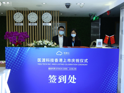 醫渡科技香港上市慶祝儀式